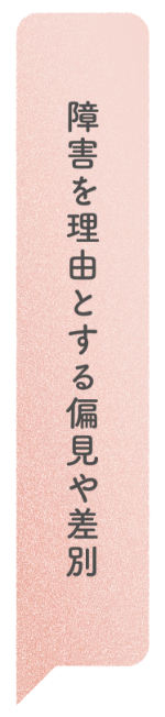 障害を理由とする偏見や差別