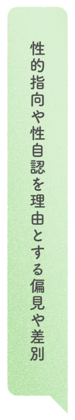 性的指向や自認を理由とする偏見や差別