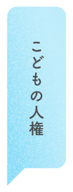 こどもの人権