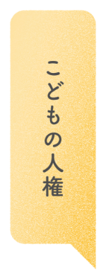 こどもの人権