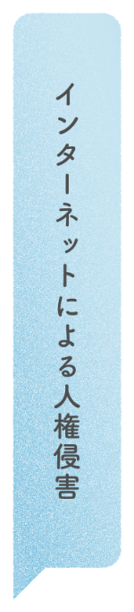 インターネットによる人権侵害