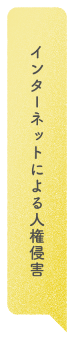 インターネットによる人権侵害